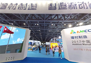 中国增材大会展览会VR全景视频